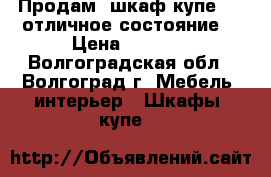 Продам  шкаф купе ....отличное состояние  › Цена ­ 9 000 - Волгоградская обл., Волгоград г. Мебель, интерьер » Шкафы, купе   